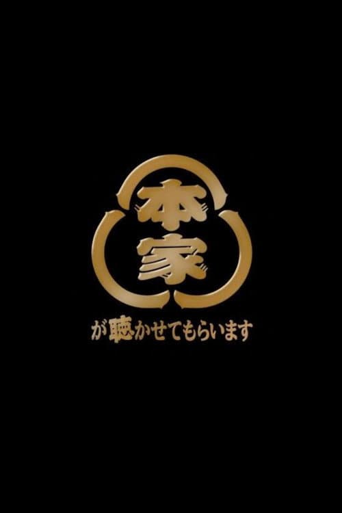 Постер: 本家が聴かせてもらいます