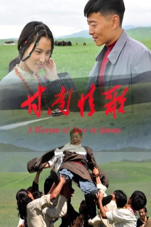 Постер: 甘南情歌