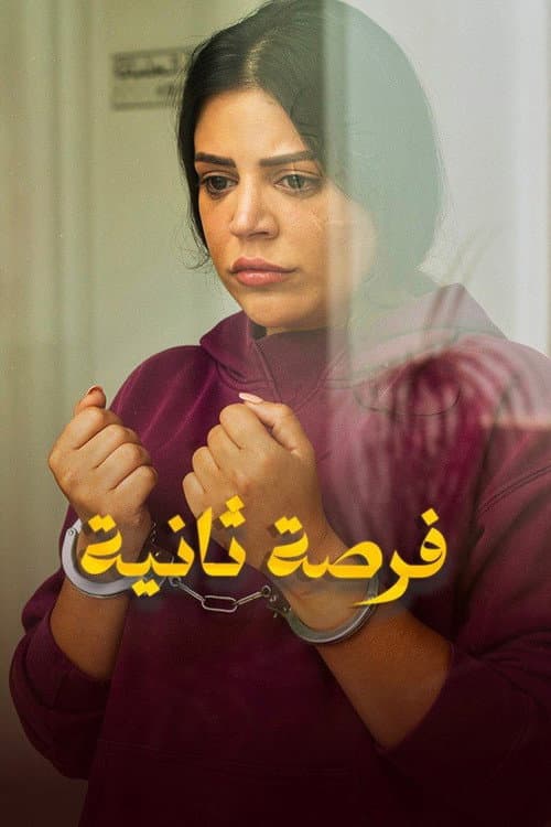 Постер: فرصة ثانية