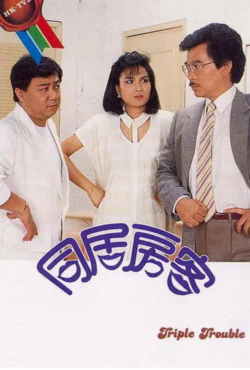 Постер: 同居房客