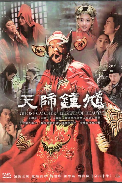 Постер: 天师钟馗