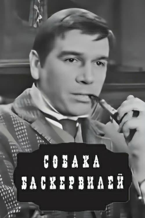 Постер: Собака Баскервилей