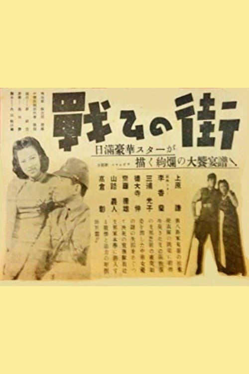 Постер: 戦ひの街