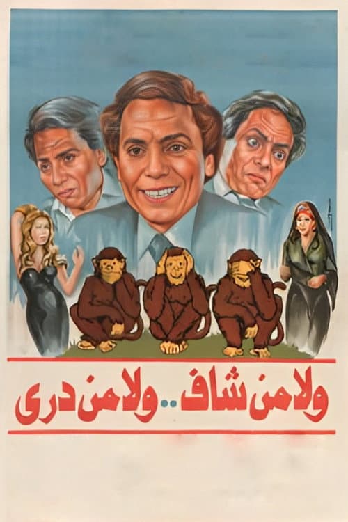 Постер: ولا من شاف ولا من دري
