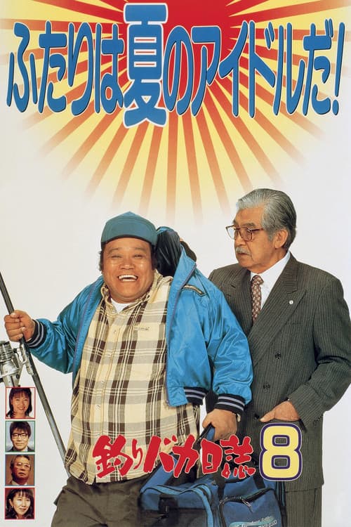 Постер: 釣りバカ日誌8