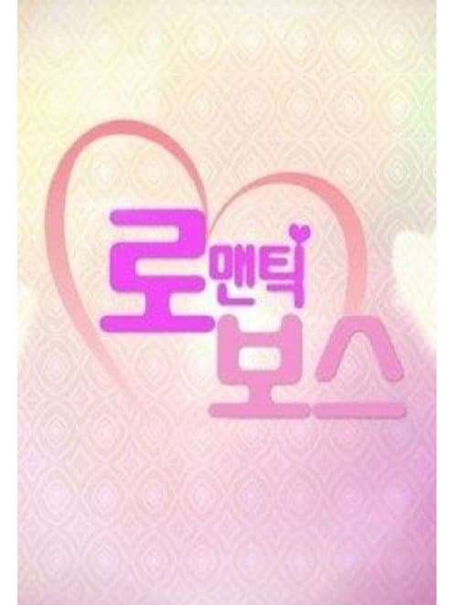 Постер: 로맨틱보스