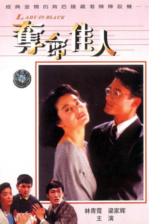 Постер: 奪命佳人