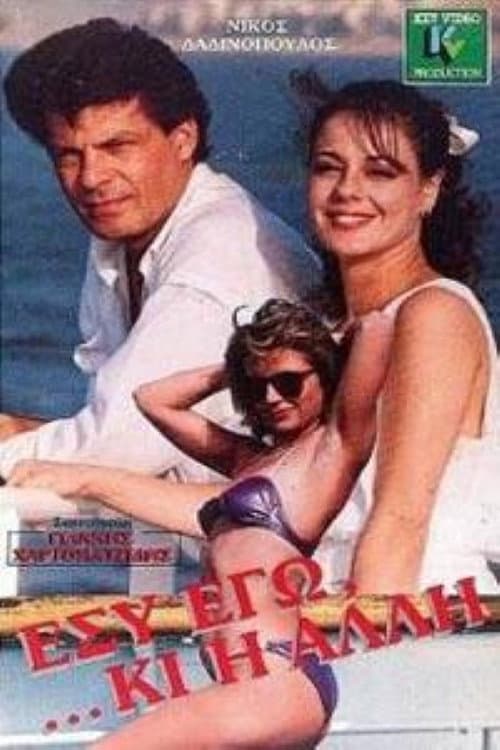 Постер: Εσύ Εγώ... ...Κι Η Άλλη