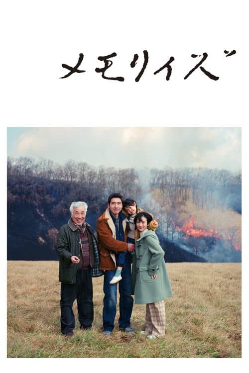 Постер: メモリィズ