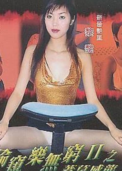Постер: 偷窺樂無窮II之著草威龍