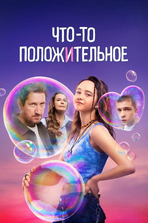 Постер: Что-то положительное