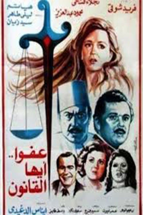Постер: عفوا ايها القانون