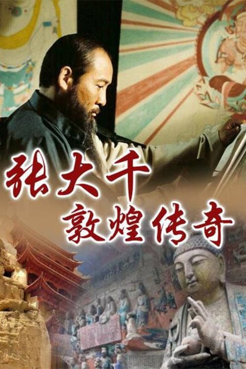 Постер: 张大千敦煌传奇