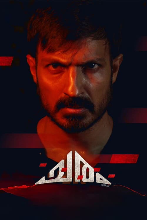Постер: ചരം