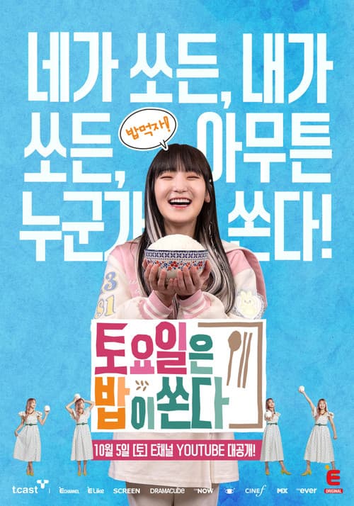 Постер: 토요일은 밥이 쏜다
