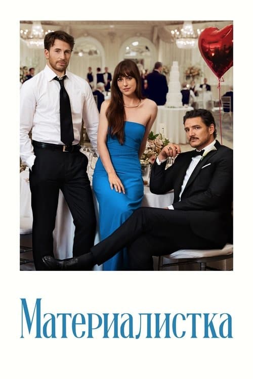 Постер: Материалистка