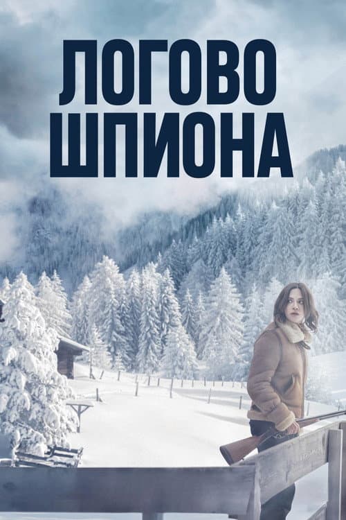 Постер: Логово шпиона