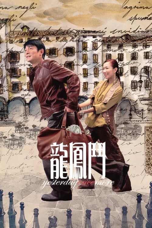 Постер: 龍鳳鬥