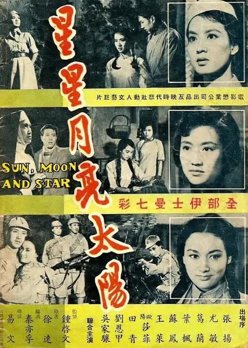 Постер: 星星月亮太陽（下集）