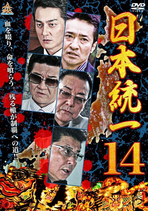 Постер: 日本統一14