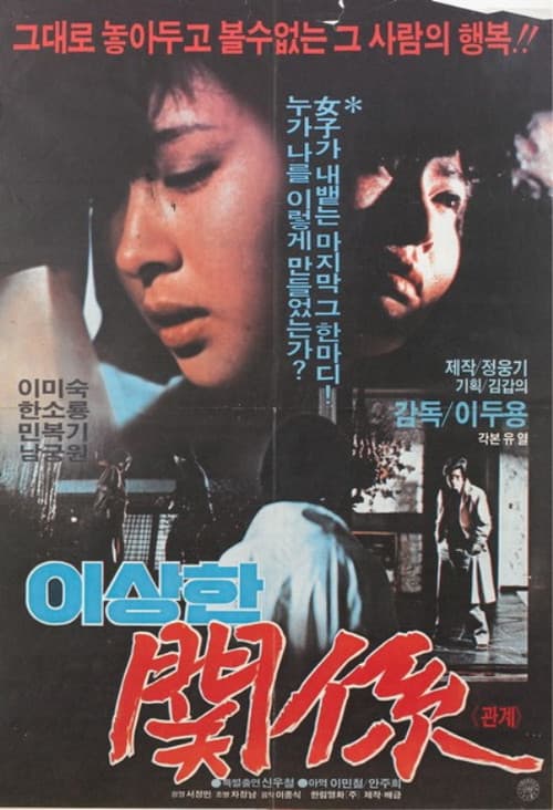 Постер: 이상한 관계