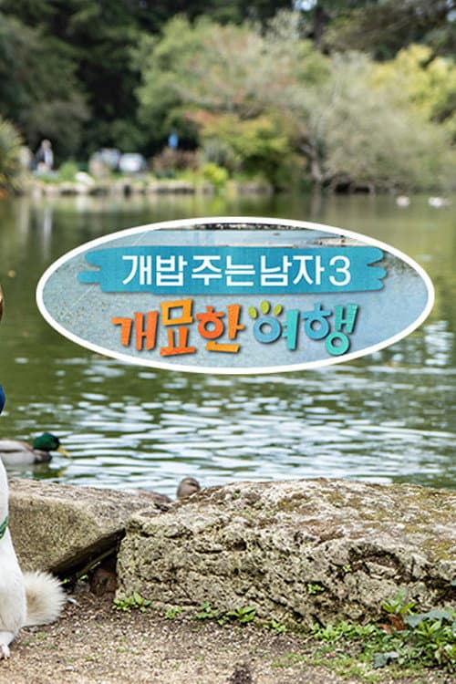Постер: 개밥 주는 남자 개묘한 여행
