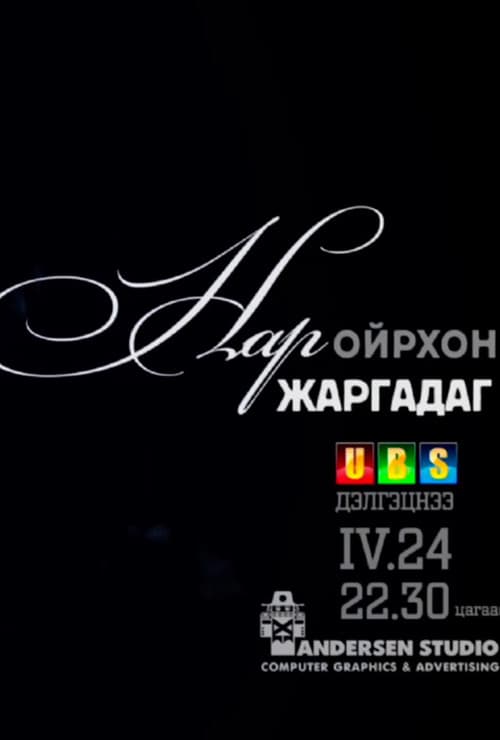 Постер: Нар ойрхон жаргадаг