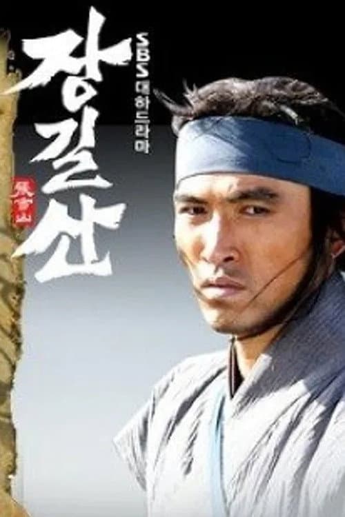 Постер: 장길산