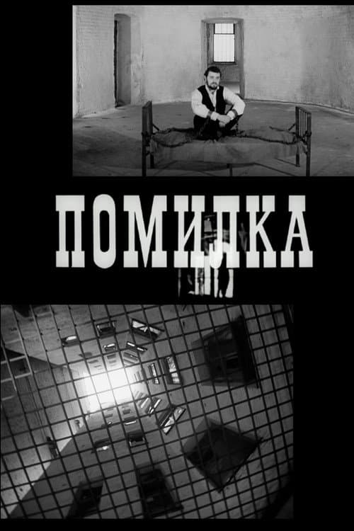 Постер: Помилка