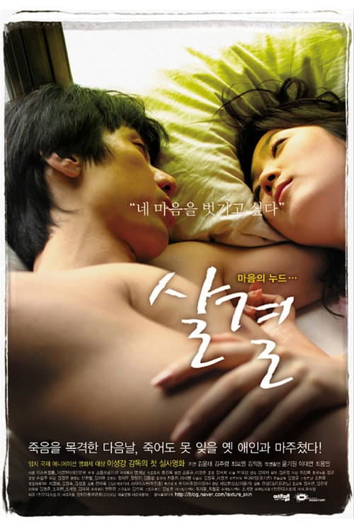 Постер: 살결