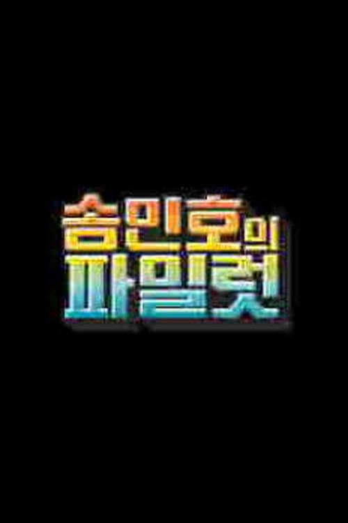Постер: 송민호의 파일럿