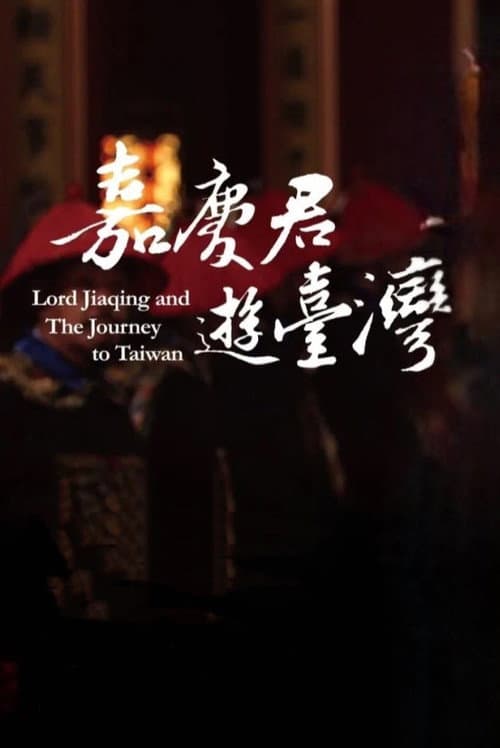 Постер: 嘉慶君遊台灣