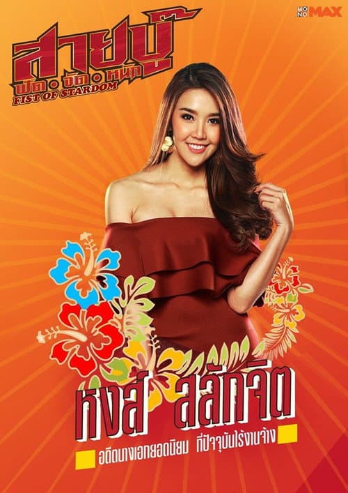 Постер: สายบู๊ ฟัด•จัด•หนัก