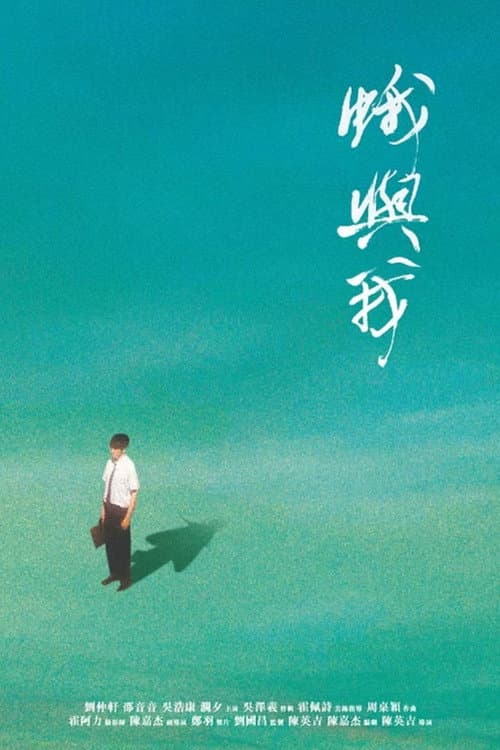 Постер: 蛾與我