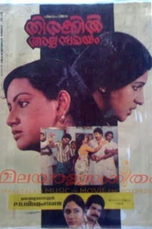 Постер: തിരക്കിൽ അല്പ സമയം