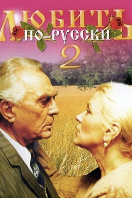 Постер: Любить по-русски 2