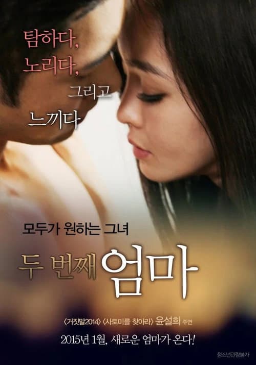 Постер: 두 번째 엄마