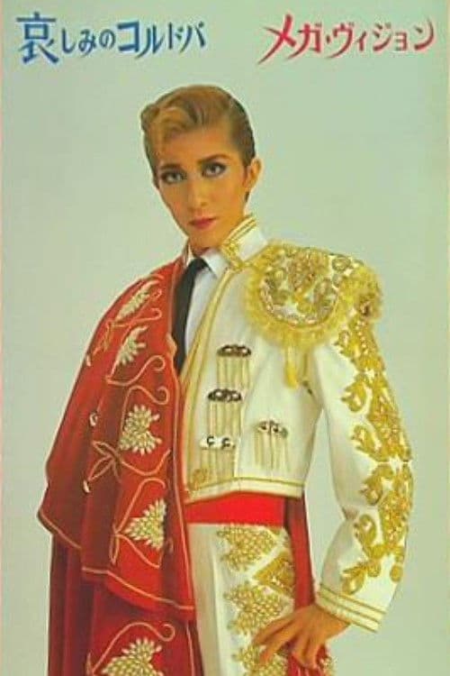 Постер: メガ・ヴィジョン