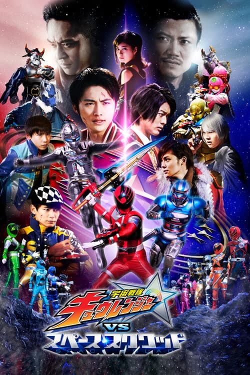 Постер: 宇宙戦隊キュウレンジャーVSスペース・スクワッド