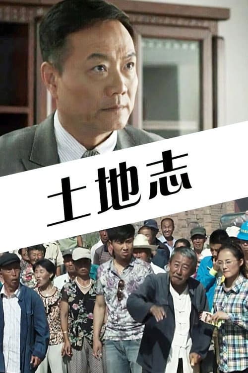 Постер: 土地志