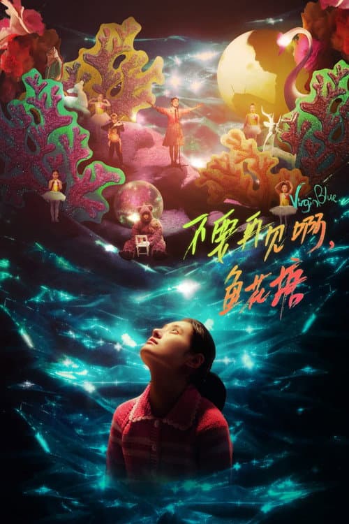 Постер: 不要再见啊,鱼花塘