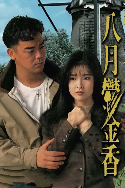Постер: 八月鬱金香