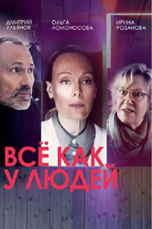 Постер: Все как у людей
