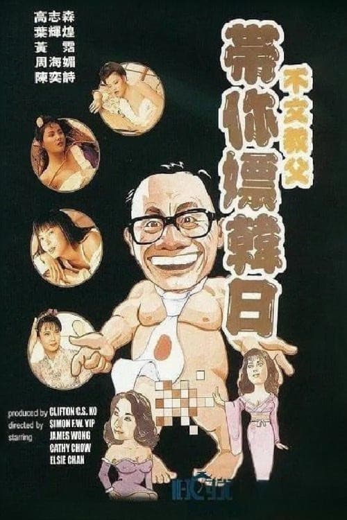 Постер: 不文教父帶你嫖韓日