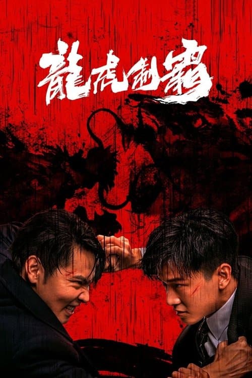 Постер: 龙虎制霸