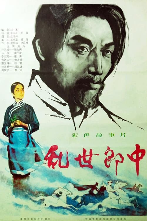 Постер: 乱世郎中