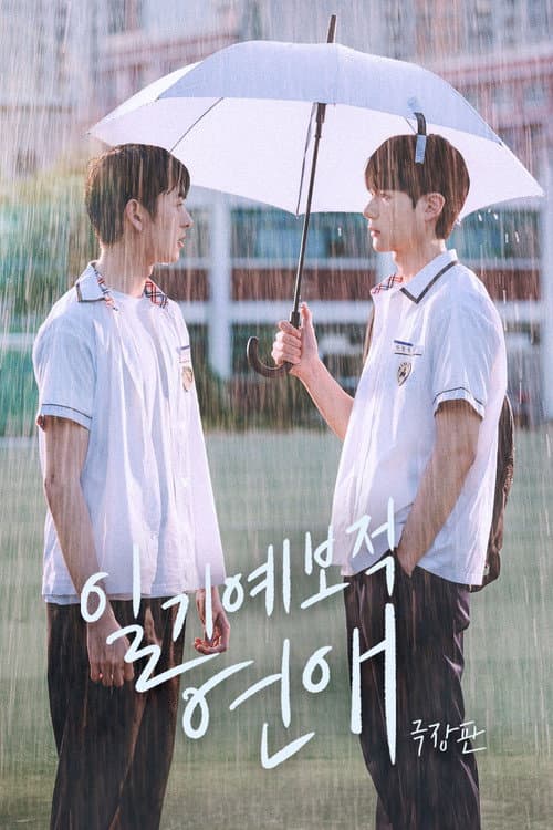 Постер: 일기예보적 연애 감독판