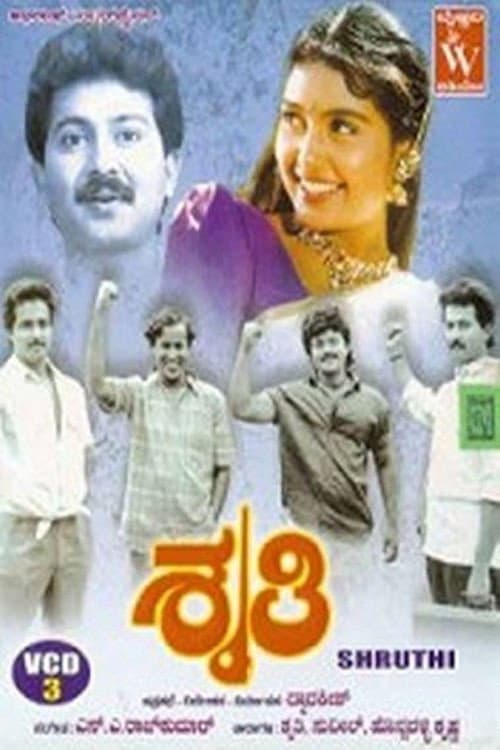Постер: ಶೃತಿ