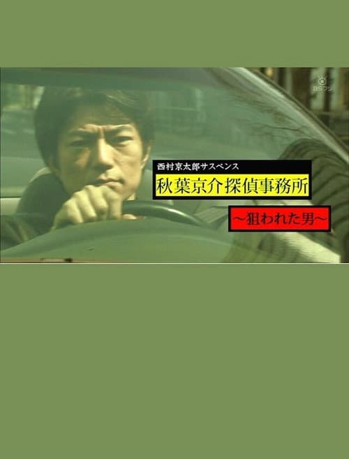 Постер: 西村京太郎サスペンス　秋葉京介探偵事務所～狙われた男～