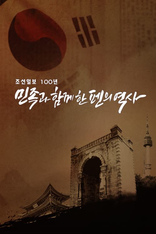 Постер: 조선일보 100년 민족과 함께한 펜의 역사